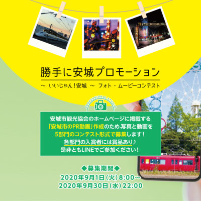 勝手に安城プロモーション