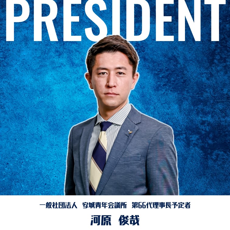 2025年度 第66代理事長予定者 決定いたしました | 安城青年会議所